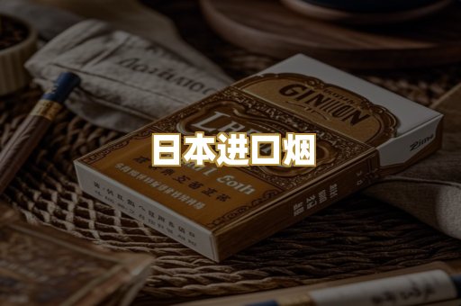 日本进口烟